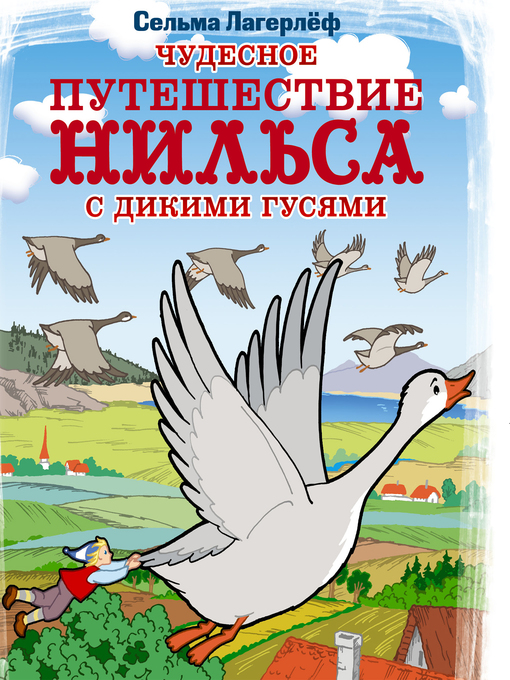 Title details for Чудесное путешествие Нильса с дикими гусями by Сельма Лагерлёф - Available